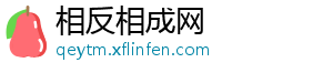 相反相成网